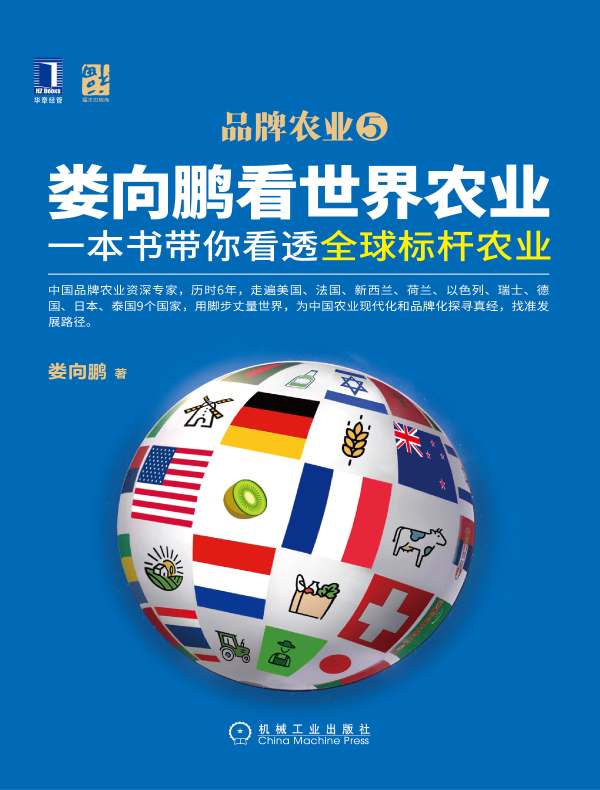 娄向鹏看世界农业：一本书带你看透全球标杆农业