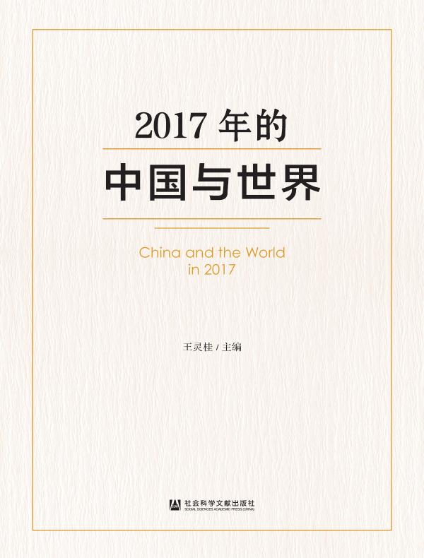 2017年的中国与世界
