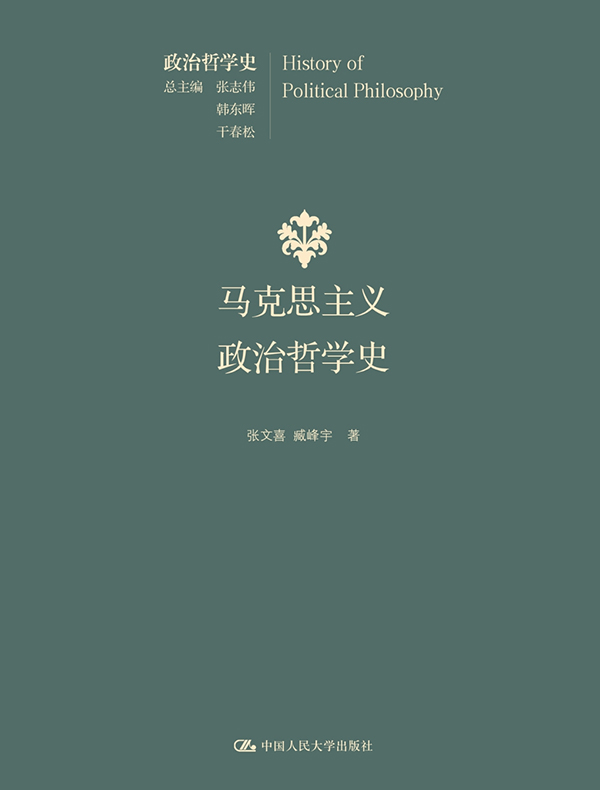 马克思主义政治哲学史