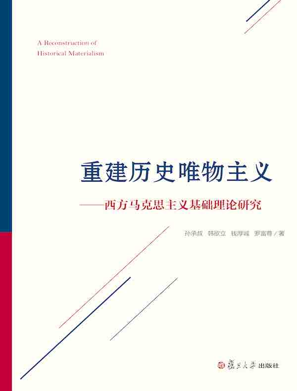 重建历史唯物主义——西方马克思主义基础理论研究