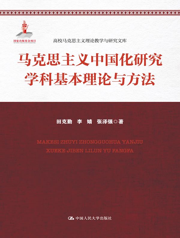 马克思主义中国化研究学科基本理论与方法