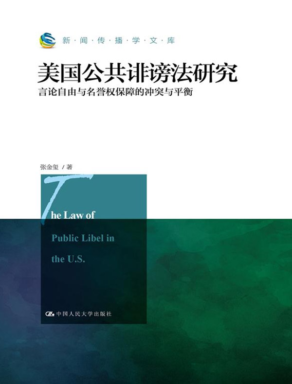 美国公共诽谤法研究：言论自由与名誉权保障的冲突与平衡（新闻传播学文库）