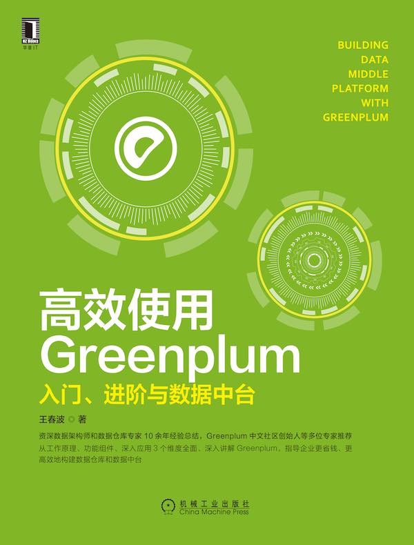 高效使用Greenplum：入门、进阶与数据中台