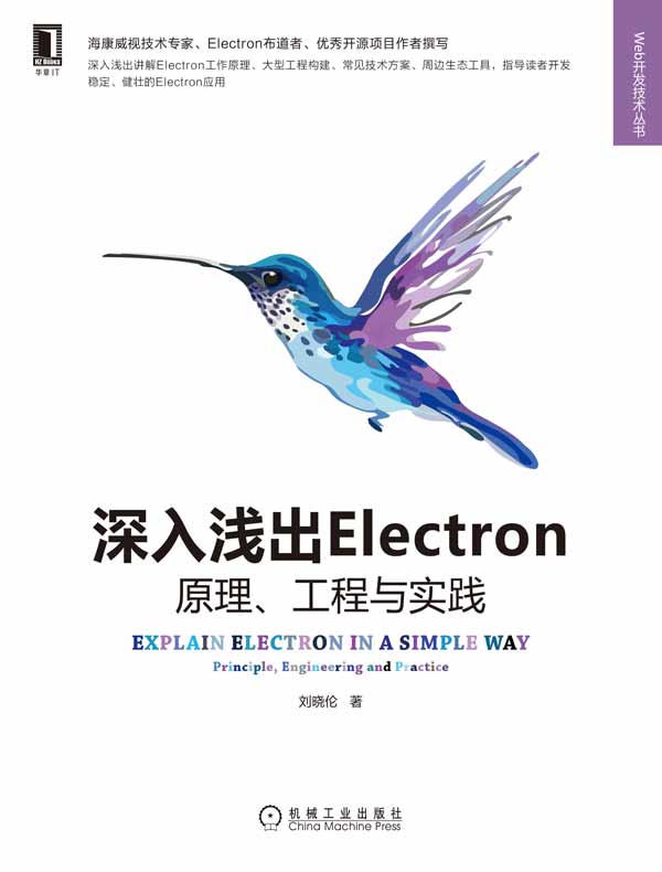 深入浅出Electron：原理、工程与实践