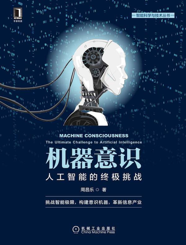机器意识：人工智能的终极挑战