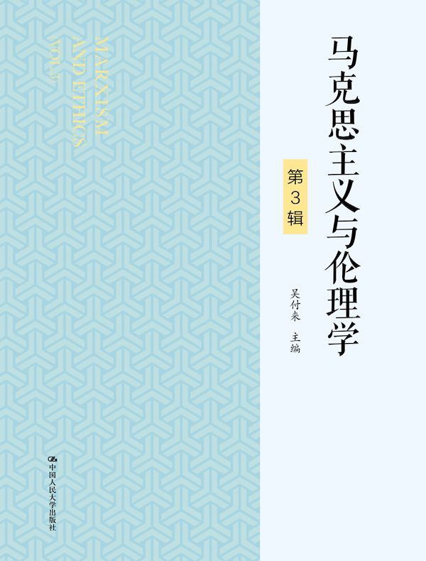 马克思主义与伦理学（第3辑）