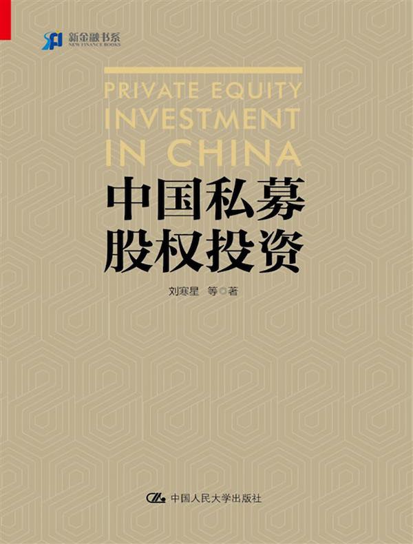 中国私募股权投资（新金融书系）