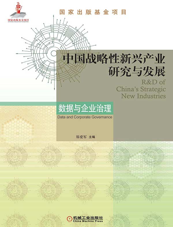 中国战略性新兴产业研究与发展：数据与企业治理