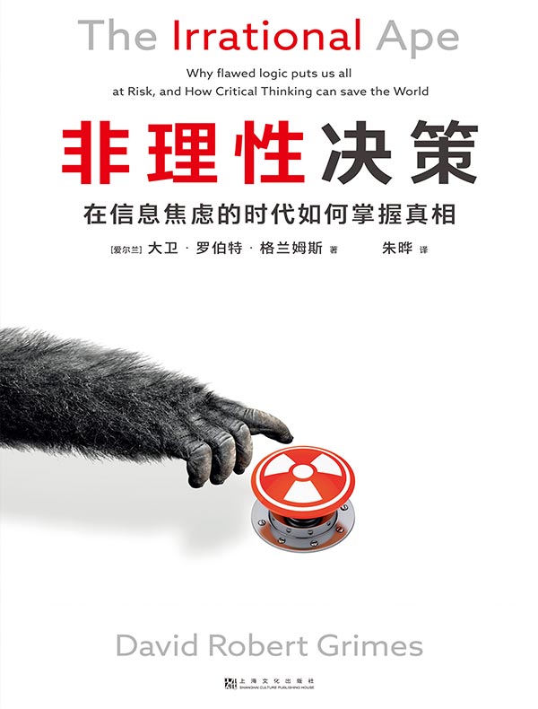非理性决策：在信息焦虑的时代如何掌握真相