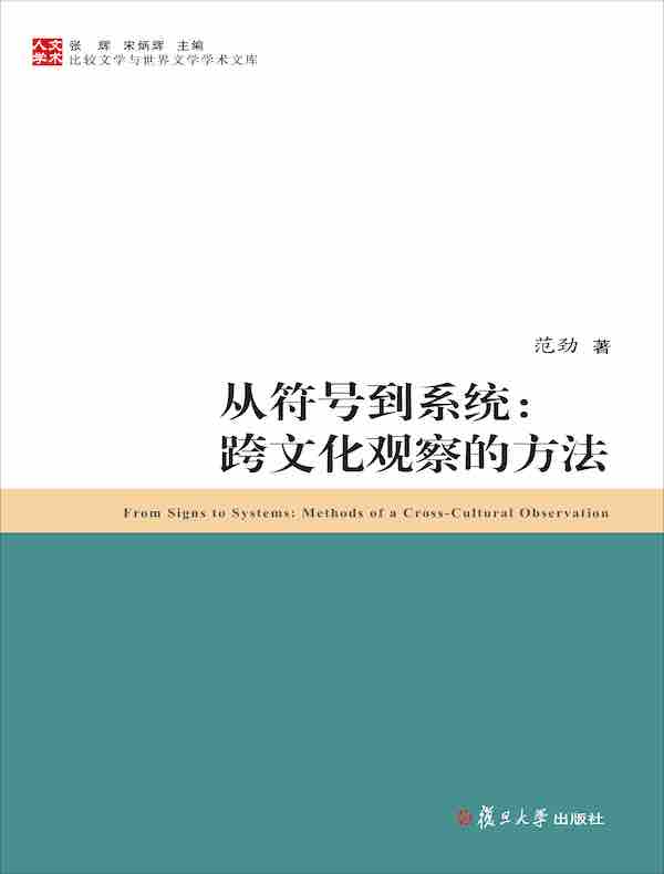 从符号到系统：跨文化观察的方法（比较文学与世界文学学术文库）