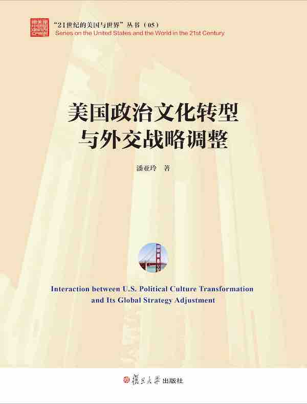 美国政治文化转型与外交战略调整（“21世纪的美国与世界”丛书）