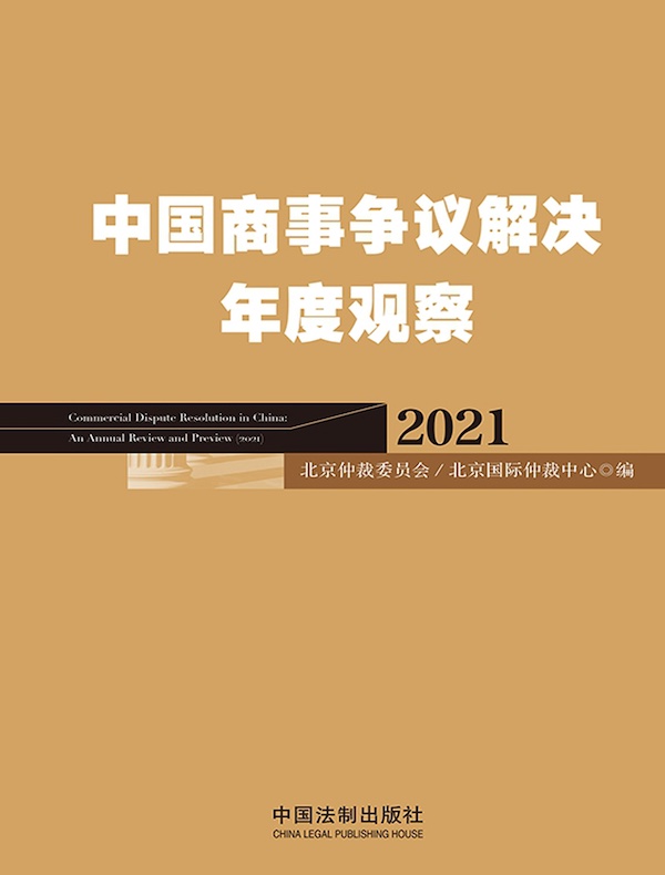 中国商事争议解决年度观察（2021）