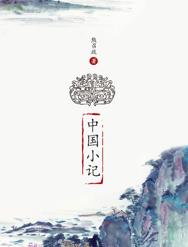 中国小记