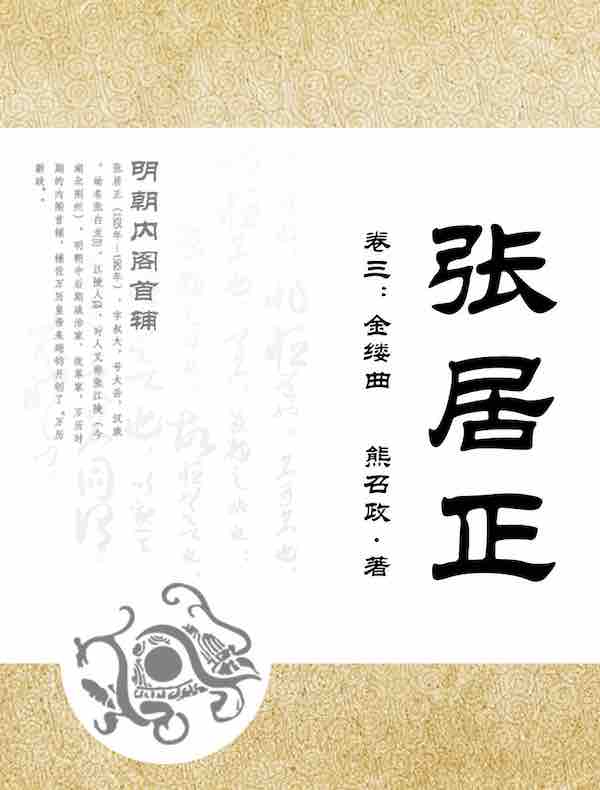 张居正（卷三）：金缕曲