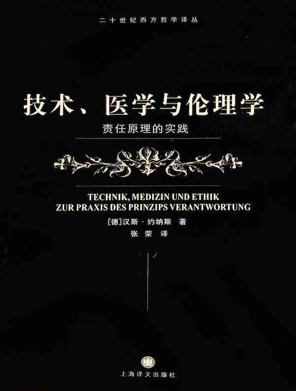 技术、医学与伦理学：责任原理的实践