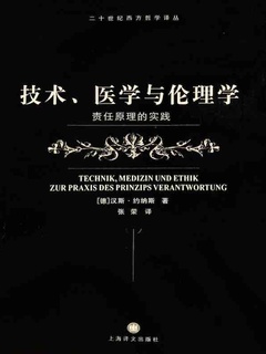 技术、医学与伦理学：责任原理的实践》电子书在线阅读-【德】汉斯·约纳 