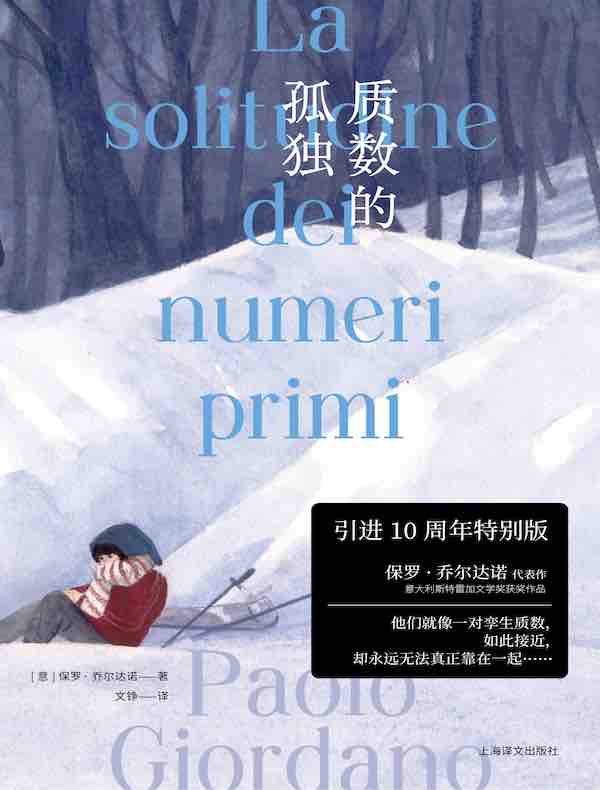 质数的孤独（引进10周年特别版）