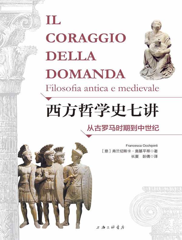 西方哲学史七讲：从古罗马时期到中世纪