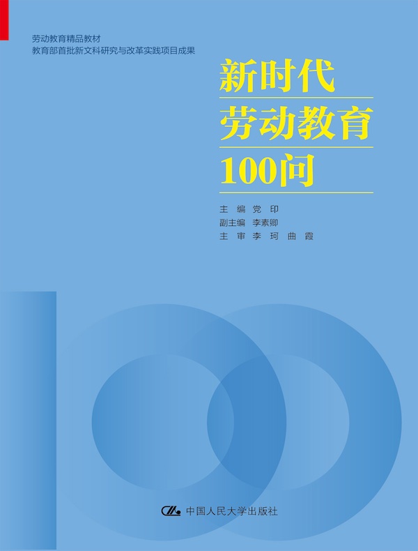 新时代劳动教育100问