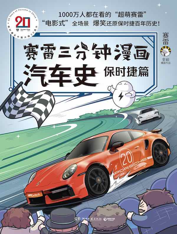 赛雷三分钟漫画汽车史：保时捷篇