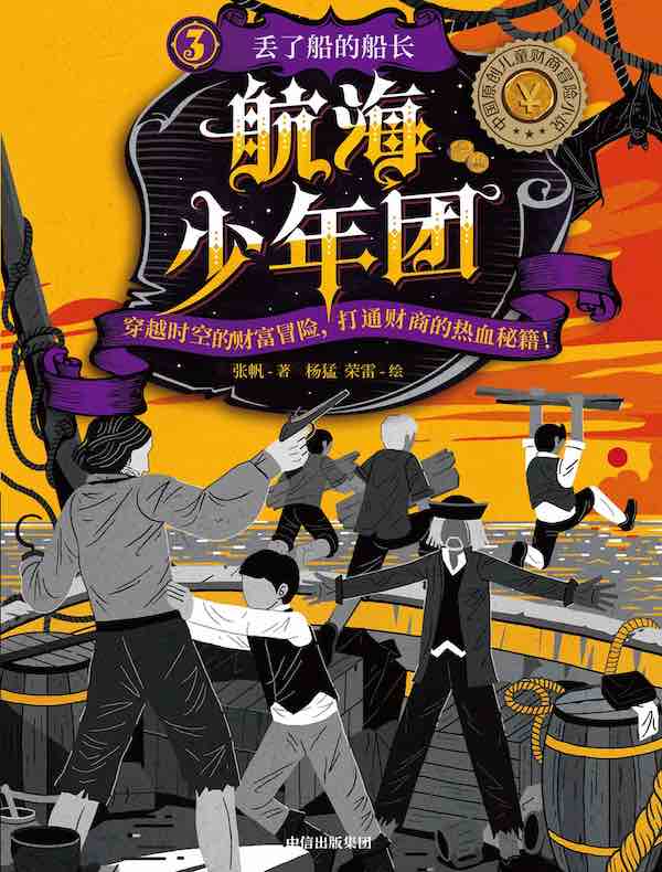 航海少年团 3：丢了船的船长