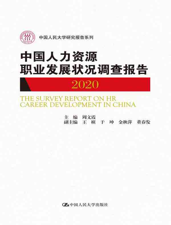 中国人力资源职业发展状况调查报告 2020（中国人民大学研究报告系列）