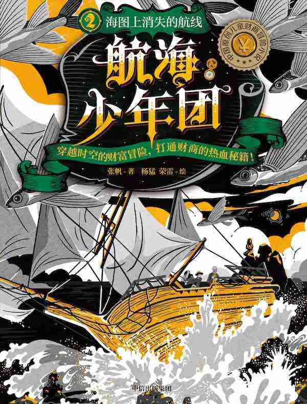 航海少年团 2：海图上消失的航线