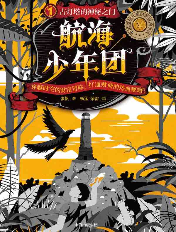 航海少年团 1：古灯塔的神秘之门