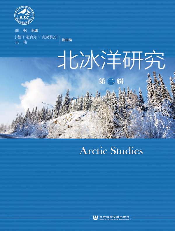 北冰洋研究（第二辑）