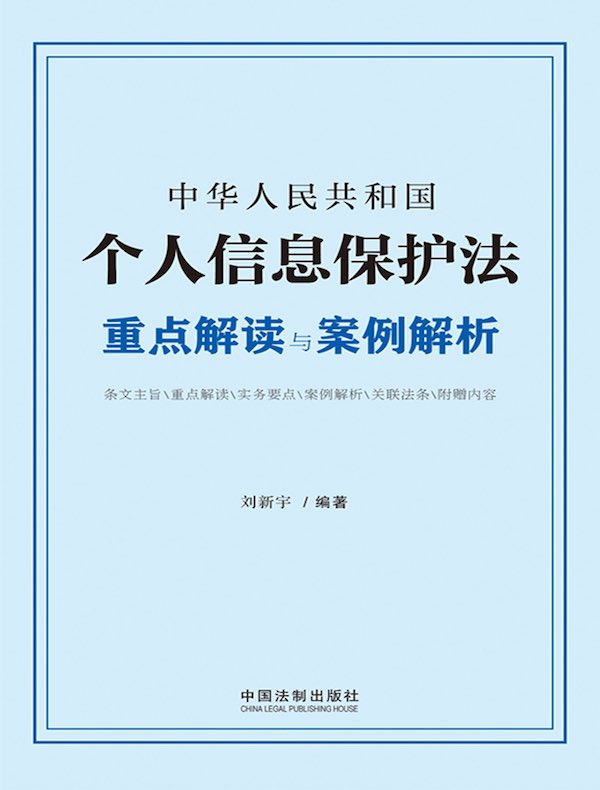 中华人民共和国个人信息保护法重点解读与案例解析