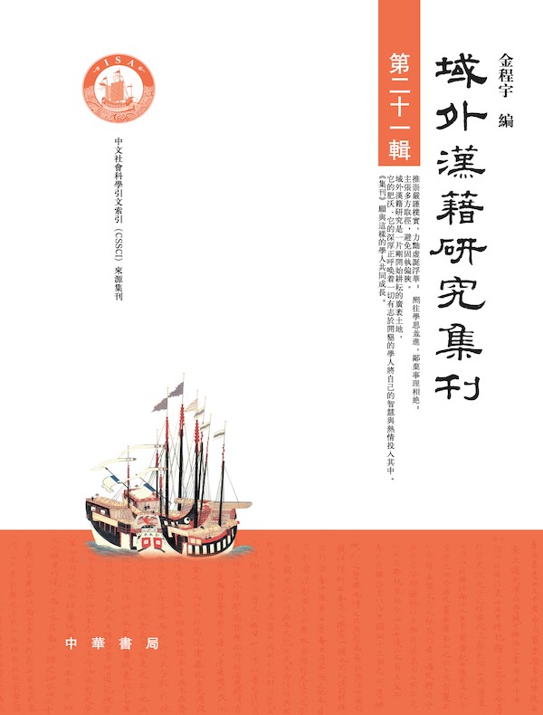 域外汉籍研究集刊 （第二十一辑）