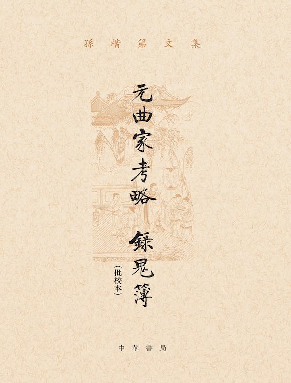 元曲家考略 錄鬼簿（批校本）