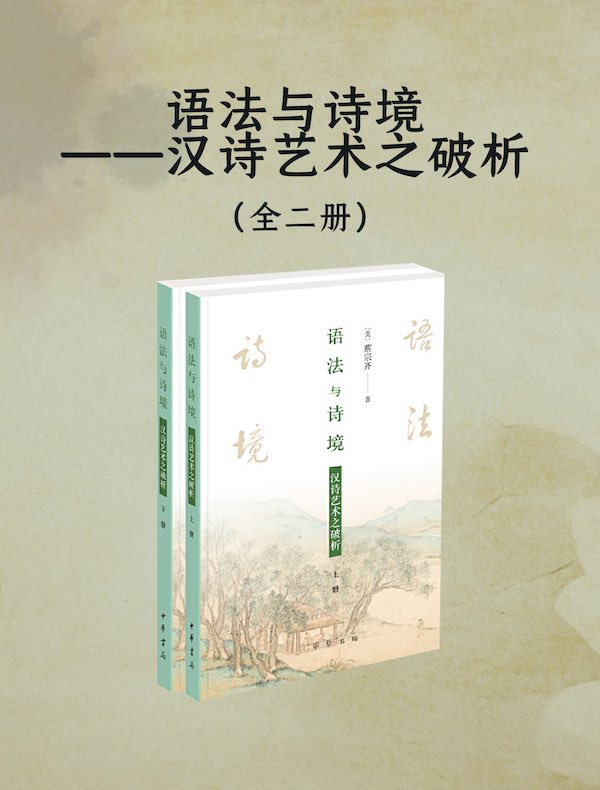 语法与诗境：汉诗艺术之破析（全二册）