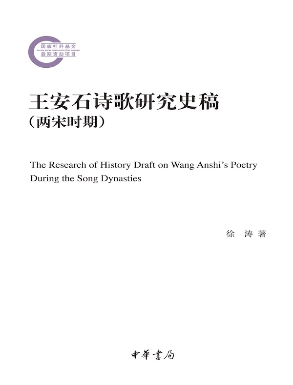 王安石诗歌研究史稿（两宋时期）