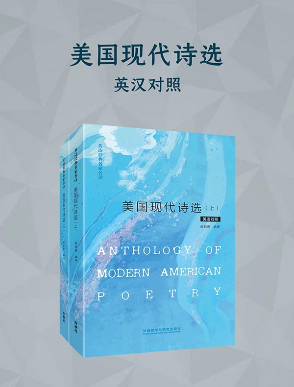 美国现代诗选（英汉对照）