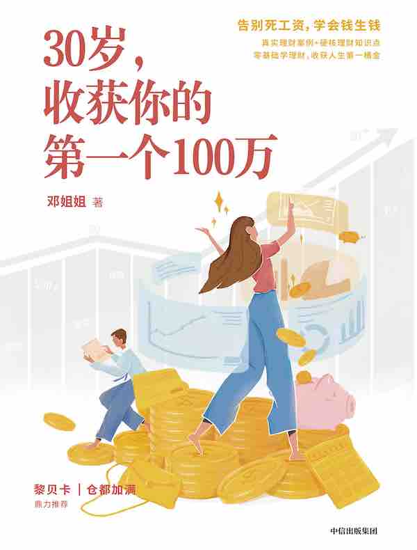 30岁，收获你的第一个100万