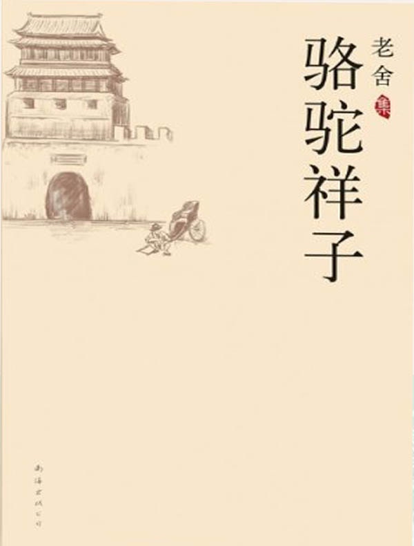 骆驼祥子（南海版）