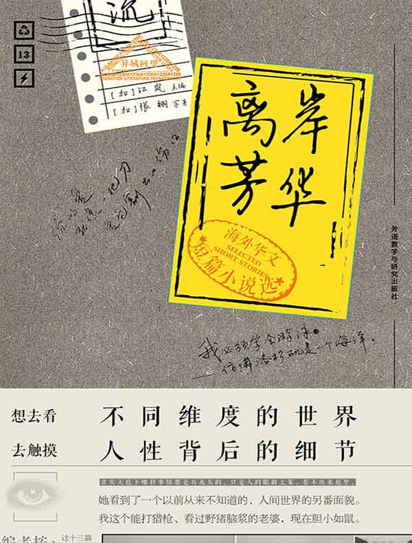 离岸芳华：海外华文短篇小说选
