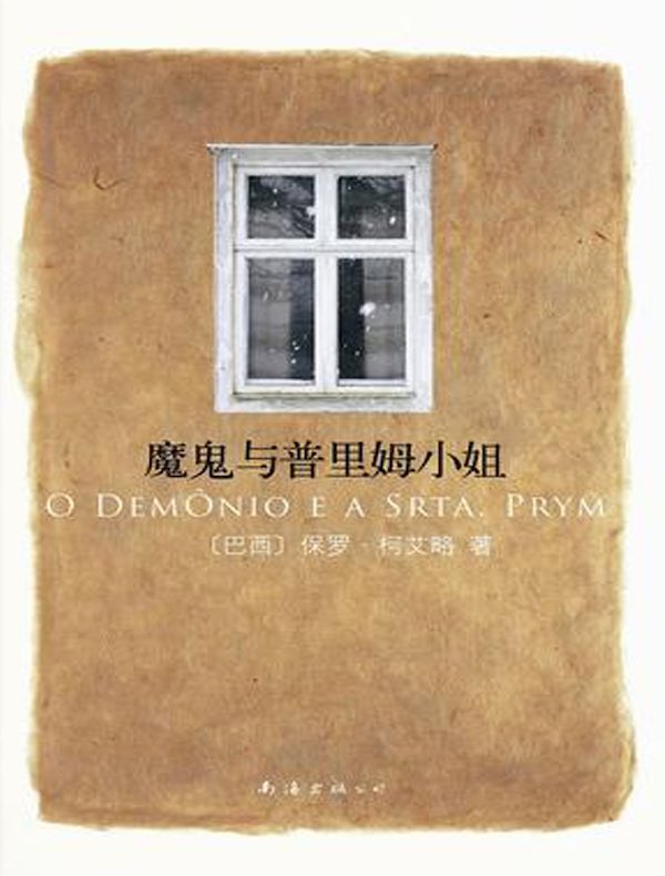 魔鬼与普里姆小姐