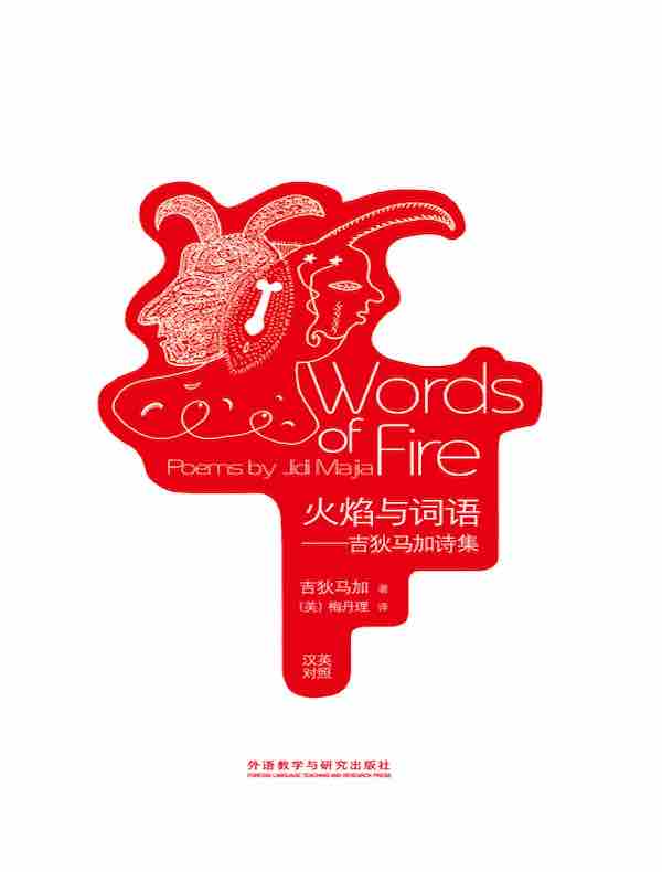 火焰与词语：吉狄马加诗集（汉英对照）