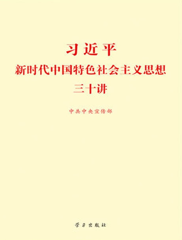 习近平新时代中国特色社会主义思想三十讲