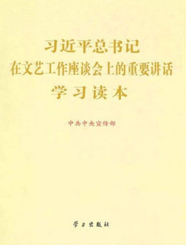 习近平总书记在文艺工作座谈会上的重要讲话学习读本