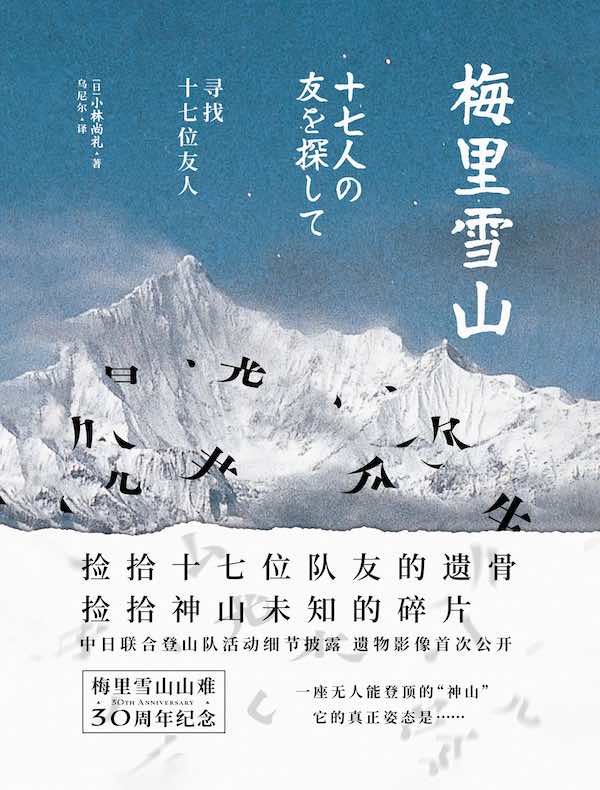 梅里雪山：寻找十七位友人