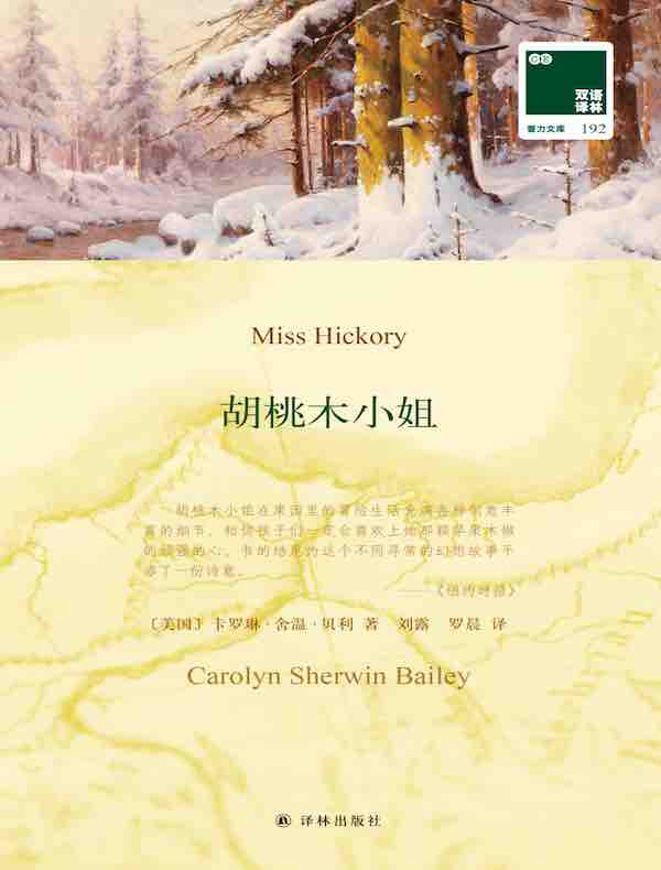 胡桃木小姐（双语译林）