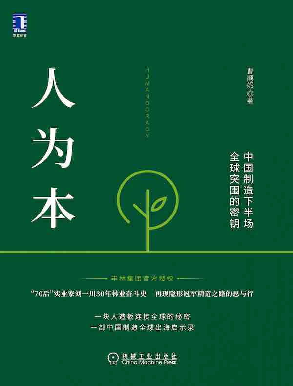 人为本：中国制造下半场全球突围的密钥