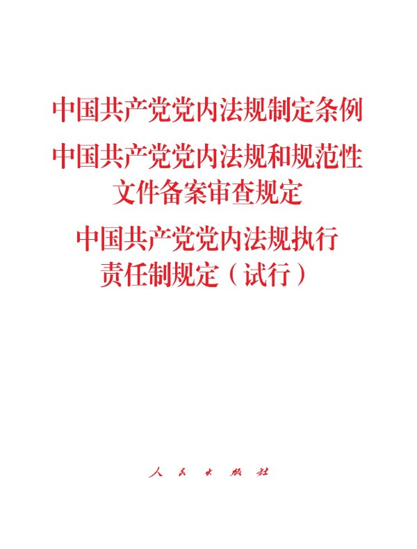 中国共产党党内法规制定条例　中国共产党党内法规和规范性文件备案审查规定　中国共产党党内法规执行责任制规定（试行）