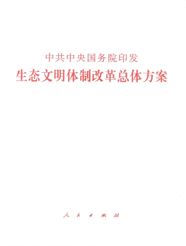 生态文明体制改革总体方案