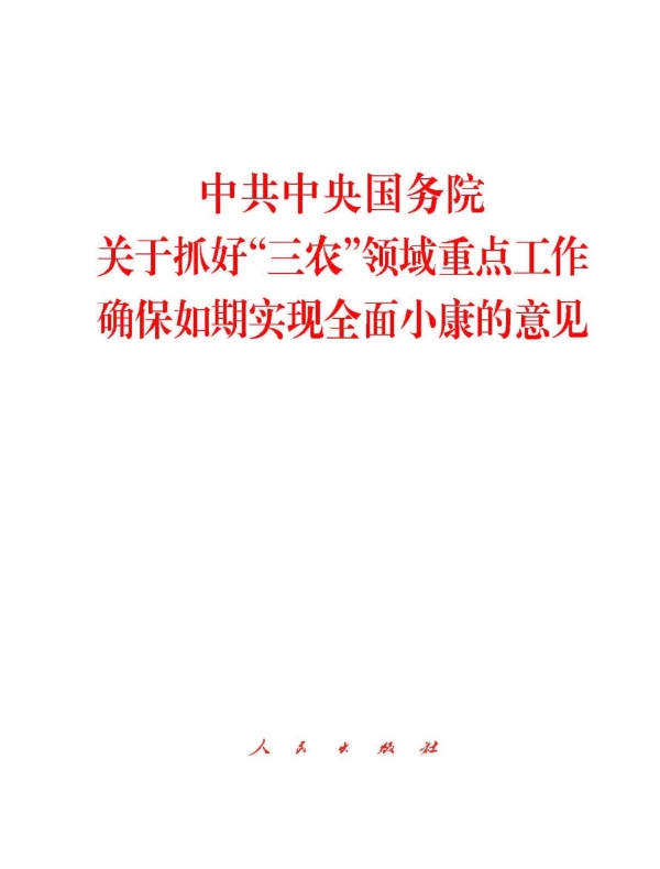 中共中央国务院关于抓好“三农”领域重点工作确保如期实现全面小康的意见