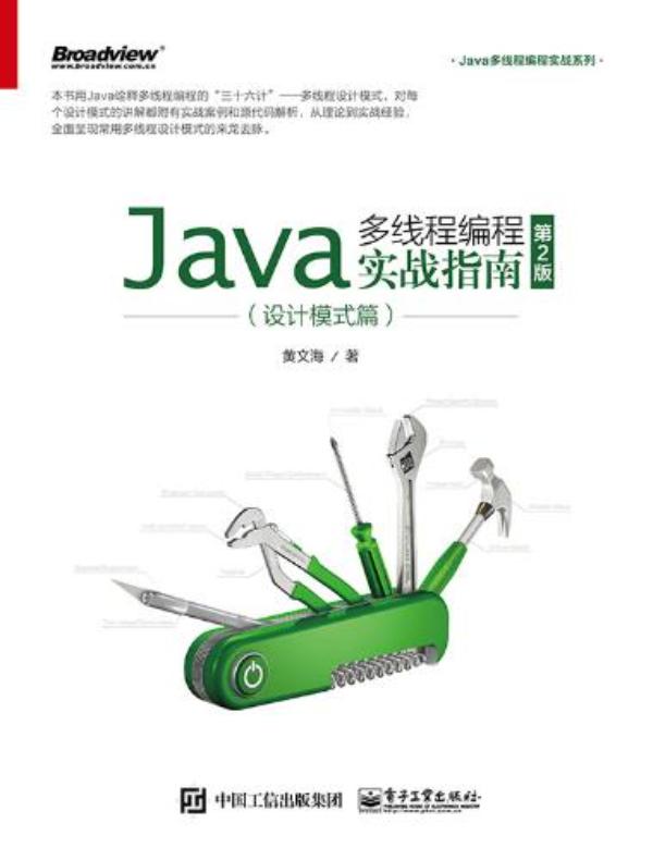 Java多线程编程实战指南：设计模式篇（第2版）