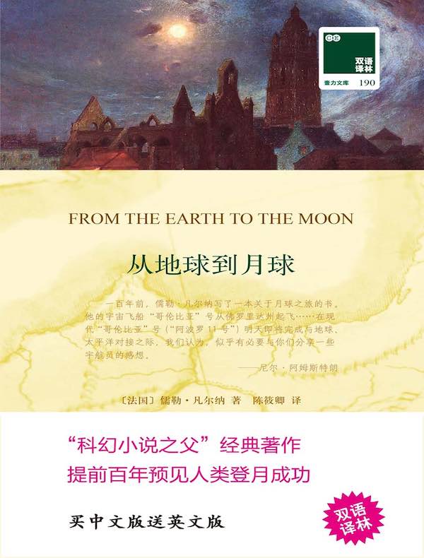 从地球到月球（双语译林）
